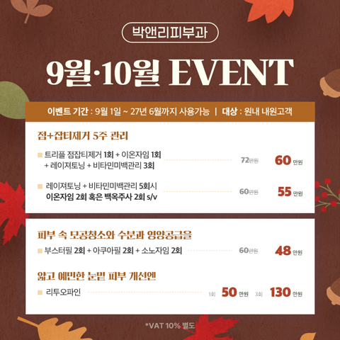 박앤리피부과 9,10월 이벤트