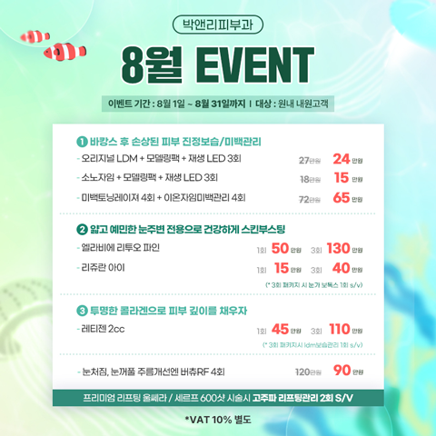 박앤리피부과 8월 이벤트